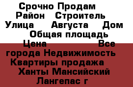 Срочно Продам . › Район ­ Строитель › Улица ­ 5 Августа  › Дом ­ 14 › Общая площадь ­ 74 › Цена ­ 2 500 000 - Все города Недвижимость » Квартиры продажа   . Ханты-Мансийский,Лангепас г.